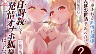 RJ01183529 img main 320x180 - 母性あふれる純情お狐様にちんぽお世話をおねだり。毎日調教して発情オナホ狐様にしたった。2匹目!(KU100マイク収録作品)