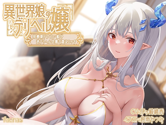 RJ01185115 img main - 【KU100】異世界娘のデリヘル嬢～発情期ドラゴン娘が逆デリヘル状態で貪るエッチ