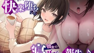 RJ01185237 img main 320x180 - 【NTR】浮気相手のデカチンに快楽堕ちした彼女の寝取られ報告…♪