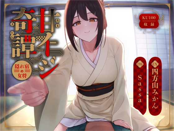 RJ01185279 img main - 甘イジ奇譚 ～隠れ宿の女将～