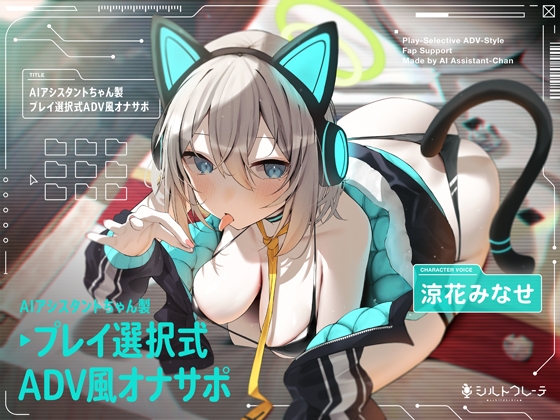 RJ01185628 img main - AIアシスタントちゃん製プレイ選択式ADV風オナサポ