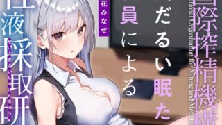RJ01186182 img main 320x180 - 【あまあま眠たげ気だるげ】『国際搾精機構』に研究対象として認められ、気だるげ眠たげ美少女職員に毎日事務的かつ眠たげに優しく搾精してもらう非日常生活