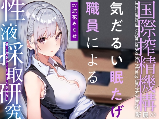 RJ01186182 img main - 【あまあま眠たげ気だるげ】『国際搾精機構』に研究対象として認められ、気だるげ眠たげ美少女職員に毎日事務的かつ眠たげに優しく搾精してもらう非日常生活