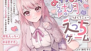 RJ01186302 img main 320x180 - 【搾乳×ゆるオホ】よわよわ結月につよくてニューえっちゲーム～バーチャル世界で最強テクを手に入れたので、母乳体質のツンデレ幼馴染を徹底的にイかせ治療する百合音声～