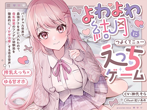 RJ01186302 img main - 【搾乳×ゆるオホ】よわよわ結月につよくてニューえっちゲーム～バーチャル世界で最強テクを手に入れたので、母乳体質のツンデレ幼馴染を徹底的にイかせ治療する百合音声～