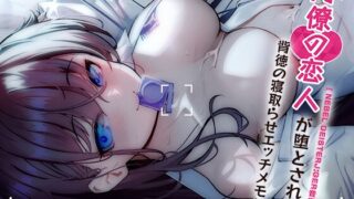 RJ01187282 img main 320x180 - 【Nebel Geisterjäger音声版】同僚の恋人が堕とされる背徳の寝取らせエッチメモリー