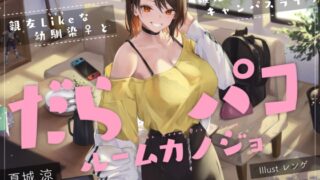 RJ01188160 img main 320x180 - だらパコ ルームカノジョ ～親友Likeな幼馴染♀と嫉妬させあいキャンパスライフ～