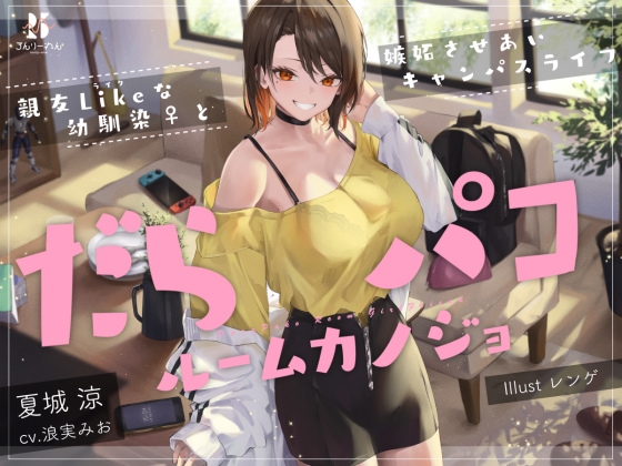 RJ01188160 img main - だらパコ ルームカノジョ ～親友Likeな幼馴染♀と嫉妬させあいキャンパスライフ～