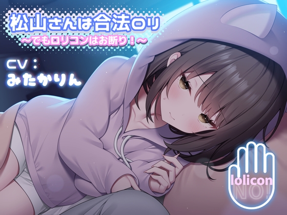RJ01189053 img main - 松山さんは合法○リ 〜でも○リコンはお断り!〜【合法耳かき&合法耳舐め/2時間】
