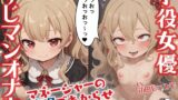 RJ01189467 img main 160x90 - 子役女優のメ○ガキが、マネージャーの催○でわからせ、すじマンオナホに!【ドS向け/KU100】