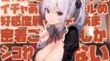 RJ01190816 img main 160x90 - 【無表情で好感度最大表現】甘えん坊クールメイドのイチャあま淡々クールめ好感度最大イチャあま密着ご奉仕でしかシコれない