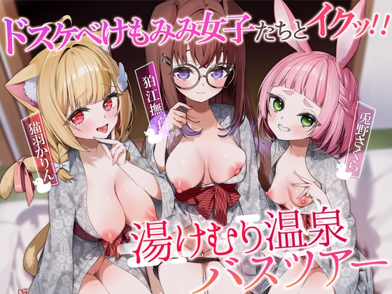 RJ01191613 img main - ドスケベけもみみ女子たちとイクッ!! 湯けむり温泉バスツアー