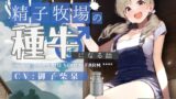 RJ01193669 img main 160x90 - 【ドM向け】人権を剥奪されて「精子牧場」の種牛になる話♪