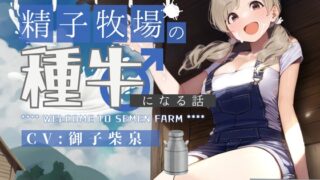 RJ01193669 img main 320x180 - 【ドM向け】人権を剥奪されて「精子牧場」の種牛になる話♪
