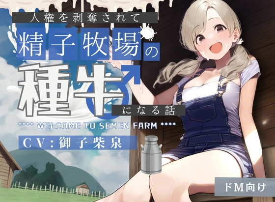 RJ01193669 img main - 【ドM向け】人権を剥奪されて「精子牧場」の種牛になる話♪
