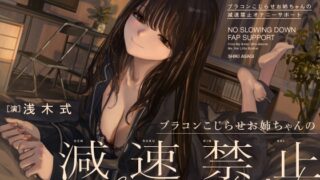 RJ01193796 img main 320x180 - 【総収録時間2時間超】ブラコンこじらせお姉ちゃんの減速禁止オナニーサポート【処女作記念、税込880円にて配信中!!】