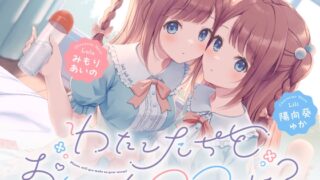 RJ01193818 img main 320x180 - 【わたし達をお兄さんのママにして?♪】あまあま◯リ双子ちゃんに誘惑えっちされまくる子作りおま◯こライフ♪