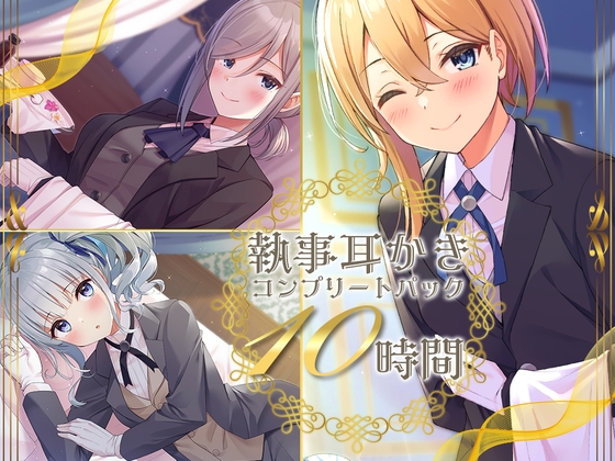 RJ01194436 img main - 【10時間】執事耳かき コンプリートパック