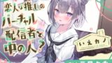 RJ01194967 img main 160x90 - 【スポンジジュレスライム&綿棒&プラスチック耳かき】いえカノ～恋人は推しのバーチャル配信者と中の人?～【CV.西尾夕香】