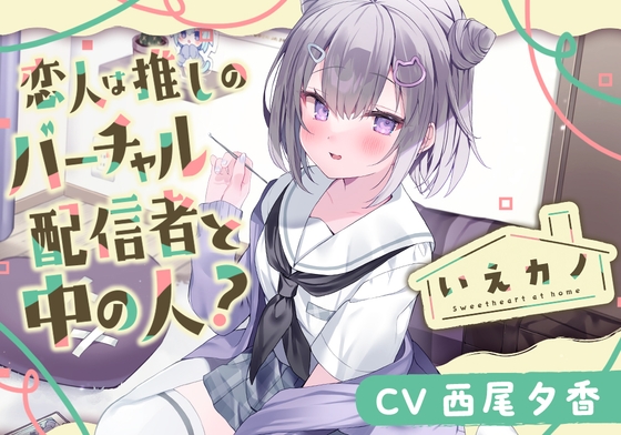RJ01194967 img main - 【スポンジジュレスライム&綿棒&プラスチック耳かき】いえカノ～恋人は推しのバーチャル配信者と中の人?～【CV.西尾夕香】