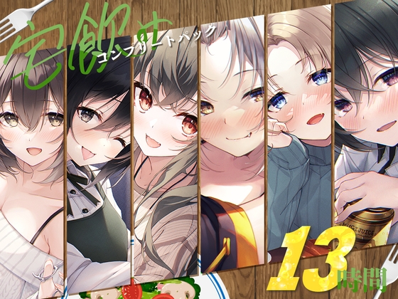 RJ01194969 img main - 【13時間】宅飲み コンプリートパック