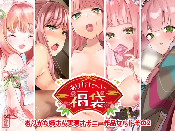 RJ01195069 img main - 【本編総再生時間約7時間44分】ありがた〜い福袋_ありがた姉さん実演オナニー作品セットその2【ありがた屋作品詰め合わせ】