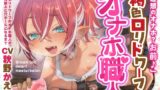 RJ01195229 img main 160x90 - 【100円おまんこ!】「理想のオナホ?お前♪」褐色○リドワーフのオナホ職人が、純愛花嫁ぷに穴ホールになるまで～職人の朝は早いけど、夜は長いね笑～【俺様オホ声】