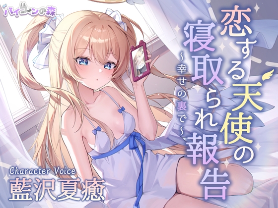 RJ01195395 img main - 恋する天使の寝取られ報告~幸せの裏で~