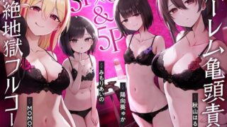 RJ01196477 img main 320x180 - 【4時間↑亀頭責め×拘束】3P✕6&5P ハーレム亀頭責め悶絶地獄フルコース