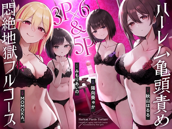 RJ01196477 img main - 【4時間↑亀頭責め×拘束】3P✕6&5P ハーレム亀頭責め悶絶地獄フルコース