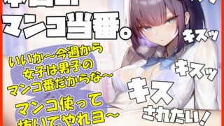 RJ01196624 img main 320x180 - 【キスヌキ】本日のマンコ当番。 いいか～今週から女子は男子のマンコ番だからな～。 マンコ使ってヌいてやれよー  キスッ キスッ キスッ キスされたい!