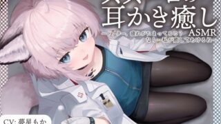 RJ01197063 img main 320x180 - 【二次創作ASMR】ス〇ーロの耳かき癒しASMR～ドクター、疲れがたまってるの?なら...私が癒してあげる～