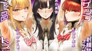 RJ01197125 img main 320x180 - お下品ドスケベ腋ゲップ射精禁止オナサポ ～ギャルと女教師のエロゲップと腋見せつけでザーメンドロドロ熟成しまくり反省おしおきコース～