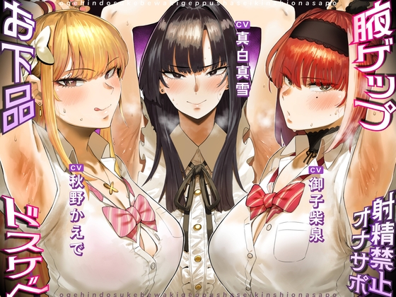 RJ01197125 img main - お下品ドスケベ腋ゲップ射精禁止オナサポ ～ギャルと女教師のエロゲップと腋見せつけでザーメンドロドロ熟成しまくり反省おしおきコース～