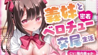 RJ01197155 img main 320x180 - 【キス×いちゃラブ】お兄ちゃん大好き義妹と密着ベロチュー交尾生活【KU100収録】
