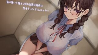 RJ01197948 img main 320x180 - 影が薄いド陰キャJKの危険な趣味は男子トイレで1人エッチ…見つけた僕は共犯者!?スリルにハマって内緒のハラハラ校内射精