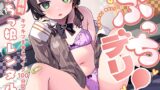 RJ01198129 img main 160x90 - ぷっちデリ!～会員制ぷちっ娘レンタル。キツキツま●こでイク100分間～