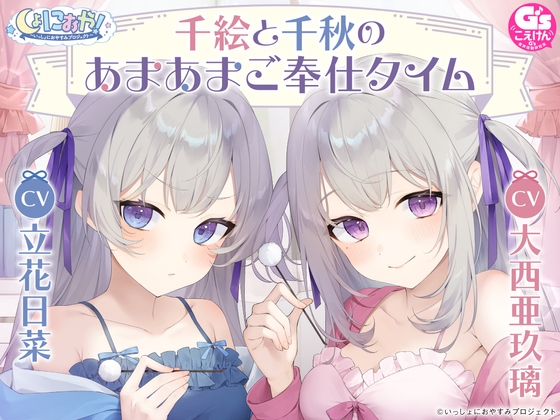 RJ01198346 img main - 【CV:大西亜玖璃&立花日菜】しょにおや!～いっしょにおやすみプロジェクト～ 千絵と千秋のあまあまご奉仕タイム【メイドな双子姉妹のお世話ASMR】