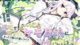 RJ01198788 img main 160x90 - 【CV久野美咲】道端で拾ったぐ～たらケモ耳娘に懐かれた!?～まったり暮らす癒しライフ～【耳かき・お耳マッサージ・添い寝】