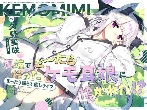 RJ01198788 img main - 【CV久野美咲】道端で拾ったぐ～たらケモ耳娘に懐かれた!?～まったり暮らす癒しライフ～【耳かき・お耳マッサージ・添い寝】