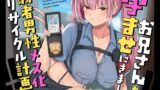 RJ01199173 img main 160x90 - 【全編種付け】お兄さんを孕ませにきました 弱者男性メス化リサイクル計画【バイノーラル】