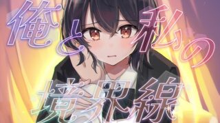 RJ01201327 img main 320x180 - 俺と私の境界線【おしがまASMR】