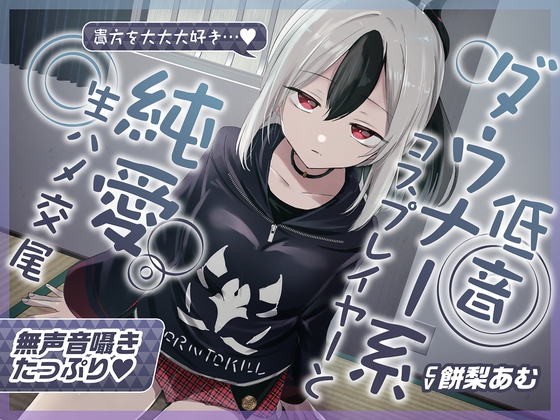 RJ01201653 img main - 【無声音囁きたっぷり】貴方を大好きな低音ダウナー幼馴染コスプレイヤーと純愛耳舐め生ハメ交尾【KU100/心情代弁/カウントダウン】
