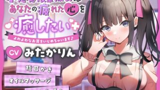 RJ01201881 img main 320x180 - 【ASMR】小悪魔後輩彼女はあなたの疲れた心を癒したい よわよわなお耳をいじめちゃいます♪ 【男性受け/からかい上手/指耳かき】