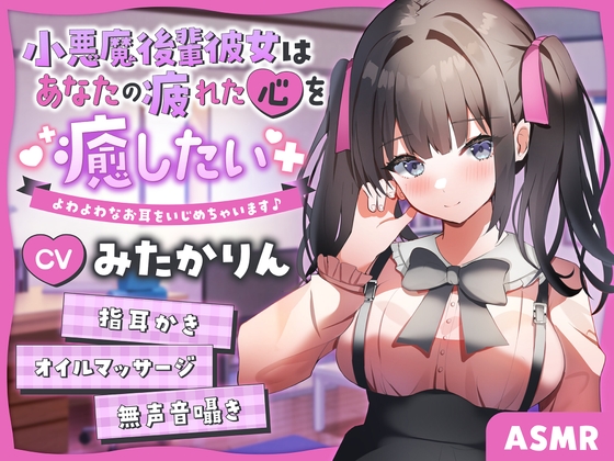 RJ01201881 img main - 【ASMR】小悪魔後輩彼女はあなたの疲れた心を癒したい よわよわなお耳をいじめちゃいます♪ 【男性受け/からかい上手/指耳かき】