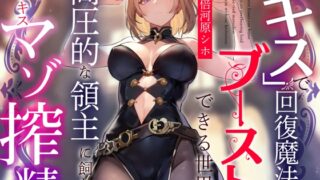 RJ01202499 img main 320x180 - 【おまけトラック“のみ”オホ声】『キス』で回復魔法にブーストできる世界で高圧的な領主に飼われ淡々ベロキスマゾ搾精【過激な凌○なしのやわらかマゾ向け】