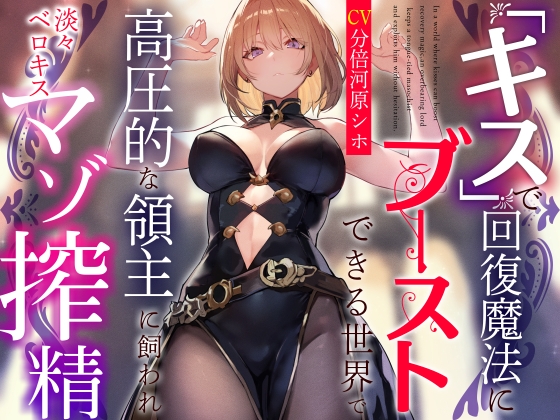 RJ01202499 img main - 【おまけトラック“のみ”オホ声】『キス』で回復魔法にブーストできる世界で高圧的な領主に飼われ淡々ベロキスマゾ搾精【過激な凌○なしのやわらかマゾ向け】
