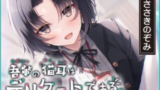 RJ01204685 img main 320x180 - 【猫になれちゃう高級ASMR】吾輩の耳は敏感である!～24歳OL・杜陵夏芽による密着溺愛ライフ【CV.ささきのぞみ】