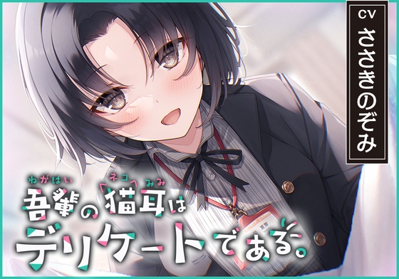 RJ01204685 img main - 【猫になれちゃう高級ASMR】吾輩の耳は敏感である!～24歳OL・杜陵夏芽による密着溺愛ライフ【CV.ささきのぞみ】
