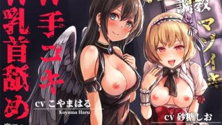 RJ01204778 img main 320x180 - 乳首舐めW手コキマゾイキ寸止め調教～魔王の手下たちに耳と乳首を虐められて焦らされ、負ける快感を刷り込まれる勇者さま～